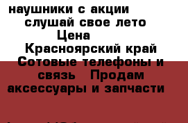 наушники с акции coca-cola“слушай свое лето“ › Цена ­ 70 - Красноярский край Сотовые телефоны и связь » Продам аксессуары и запчасти   